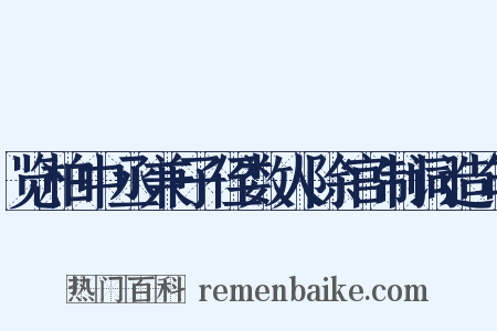 览柏中丞兼子侄数人除官制词造句是什么意思的图片